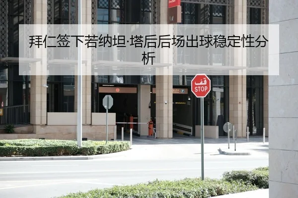 拜仁签下若纳坦·塔后后场出球稳定性分析
