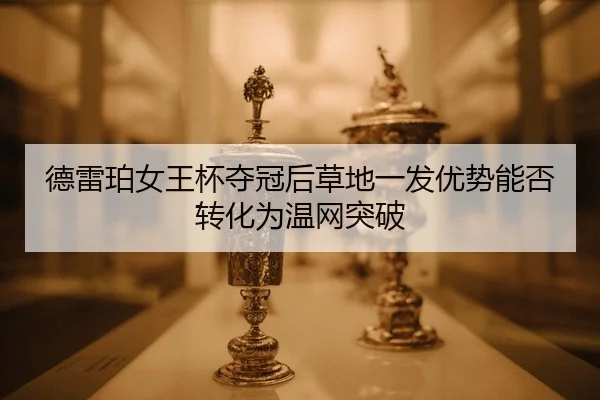 de-lei-po-nv-wang-bei-duo-guan-hou-cao-di-yi-fa-you-shi-neng-fou-zhuan-hua-wei-wen-wang-tu-po-2-203.jpg
