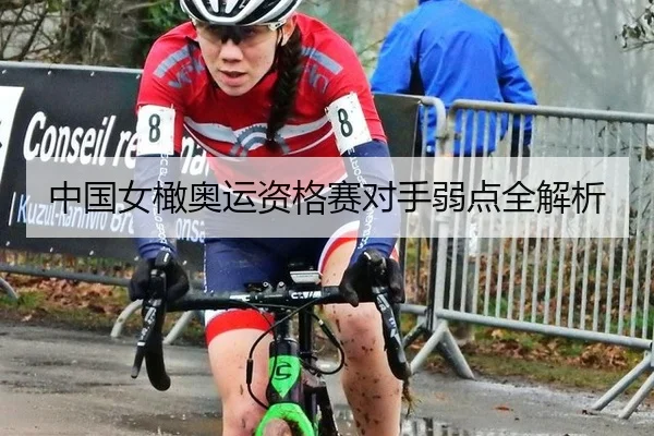 中国女橄奥运资格赛对手弱点全解析