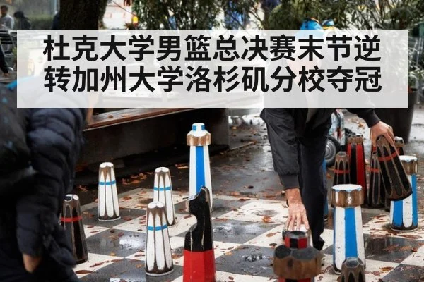 杜克大学男篮总决赛末节逆转加州大学洛杉矶分校夺冠