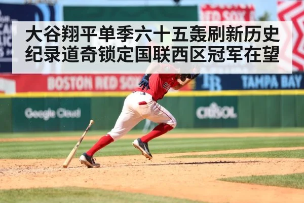 大谷翔平单季六十五轰刷新历史纪录道奇锁定国联西区冠军在望