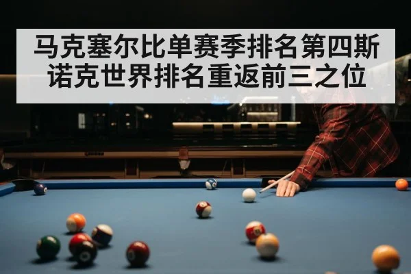 马克塞尔比单赛季排名第四斯诺克世界排名重返前三之位