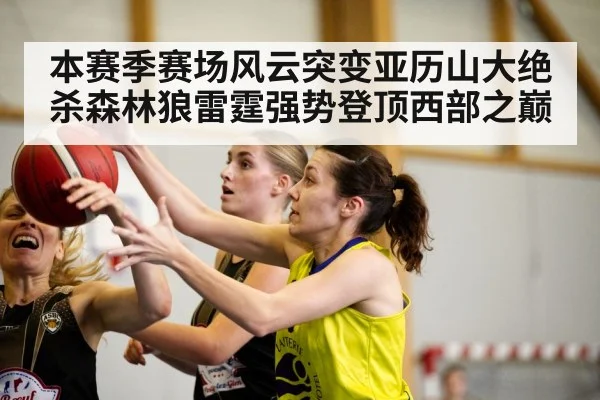 本赛季赛场风云突变亚历山大绝杀森林狼雷霆强势登顶西部之巅